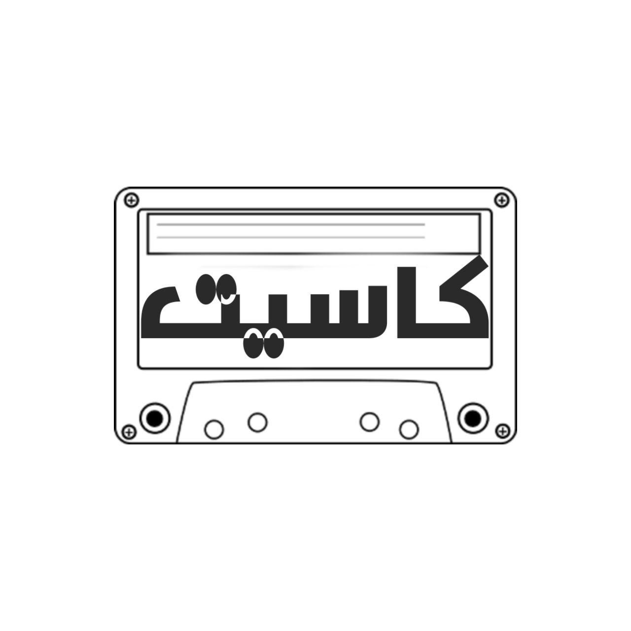 متجر كاسيت